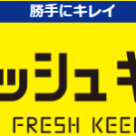 フレッシュキーパー