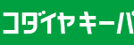 エコダイヤキーパー